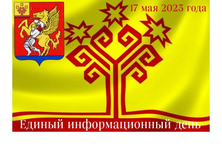 Едином информационном дне