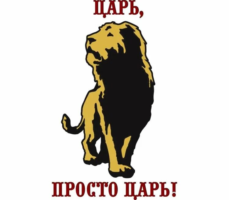 Король был прост. Царь просто царь. Царь надпись. Царь просто царь картинки. Надпись просто царь.