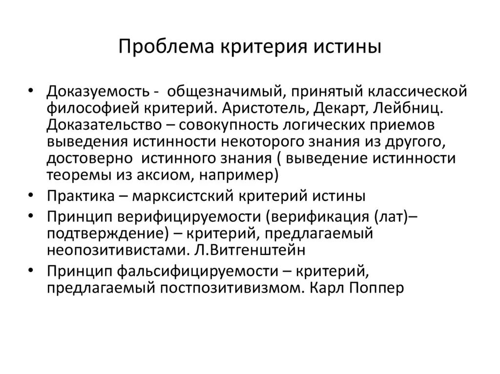 Доказательство истинности научного знания. Проблема истины и ее критериев в философии. Проблема критериев истинности. Проблема критерия истинности знания. Проблема критерия истинности в философии.