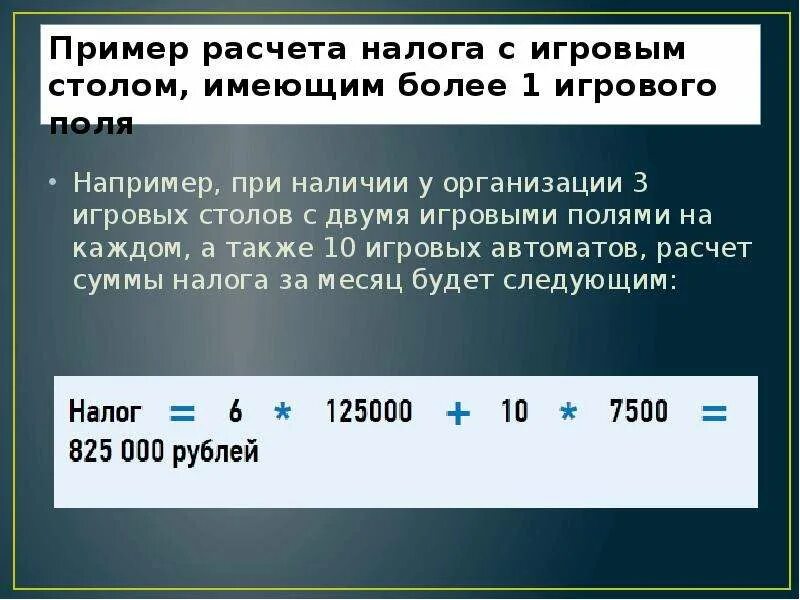 Налог на игорный бизнес пример. Налог на игорный бизнес пример расчета. Порядок исчисления и уплаты налога на игорный бизнес.. Как рассчитать сумму налога на игорный бизнес. Налог на игорный бизнес является