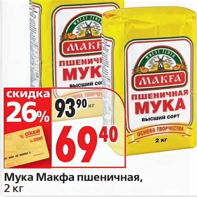 Мука Макфа. Акция на муку. Мука окей. Мука пшеничная акция.