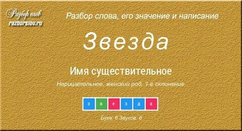 Сколько слов в слове звезда