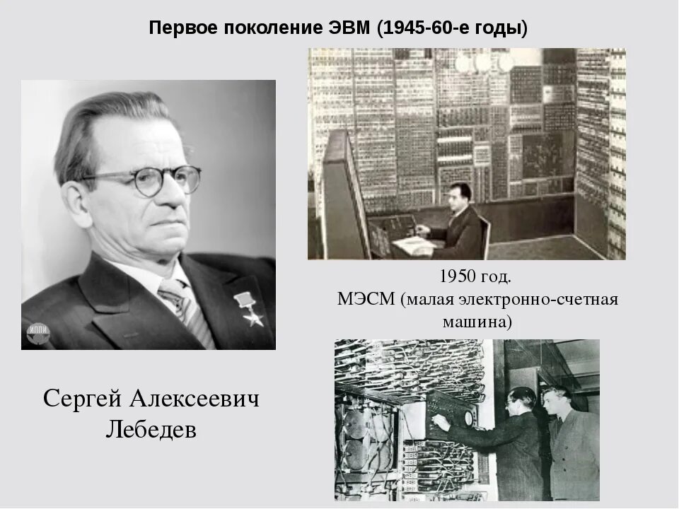 Создатель первых эвм. Сергей алексеевич лебедев мэсм. сергей алексеевич лебедев эвм. лебедев, сергей алексеевич. электронные вычислительные машины. конструктором мэсм был сергей алексеевич лебедев..