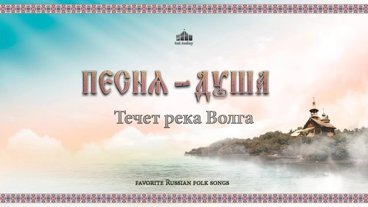 Песня издалека волга. Издалека течет река Волга. Течёт река Волга. Течет река Волга песня.