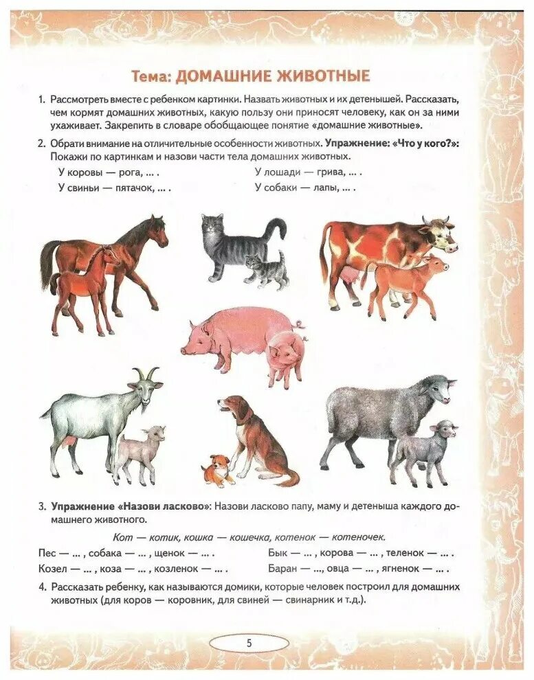 Подготовительная группа домашние животные и их детеныши. Логопедические задания по теме домашние животные и их детёныши. лексическая тема домашние животные задания для дошкольников. логопедическая домашние задания для детей 5-7 лет домашние животные. теремкова домашние животные и их детеныши.