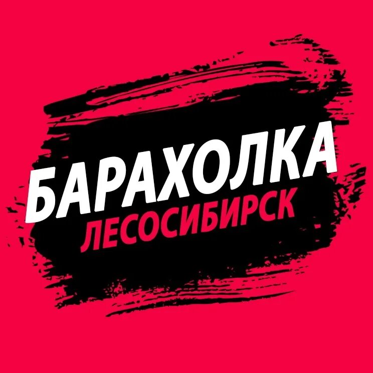 Работа лесосибирск вконтакте. Барахолка Лесосибирск. Барахолка Енисейск Лесосибирск. Барахолка Лесосибирск диван. Логотип с надписью наша барахолка.