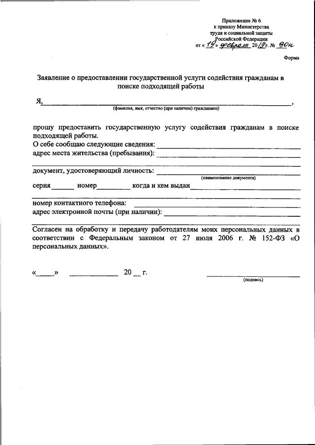 Согласно приказу министерства труда и социальной защиты. Приложение 10 к приказу Минтруда от 19.02.2019 90н. Приложение 10 к приказу Министерства труда от 19.02.19 №90 н форма. Приложение к приказу образец. Приложение: приказ Минтруда.