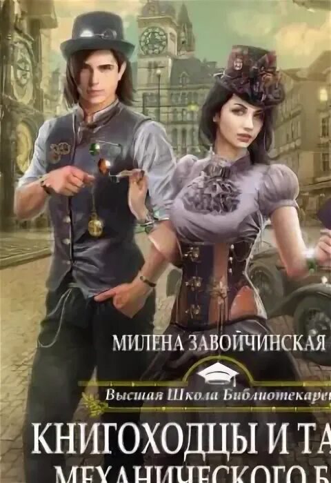 М завойчинская слушать аудиокниги. М завойчинская слушать аудиокниги. Завойчинская книгоходцы и тайна механического бога. М завойчинская слушать аудиокниги. Аудиокниги завойчинской.