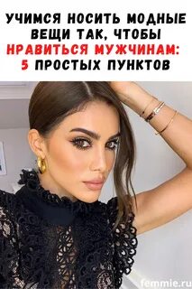 Модно быть красивой