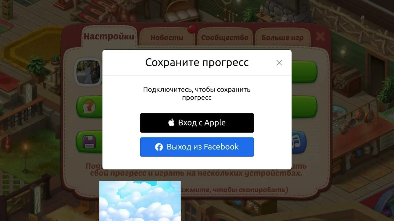 Перенести игру сохранив уровни. Прогресс в игре. Как восстановить Прогресс в игре Homescapes. Сохранить Прогресс. Gardenscapes перенос прогресса.