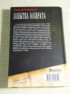 Конюшевский попытка возврата аудиокнига 2 слушать