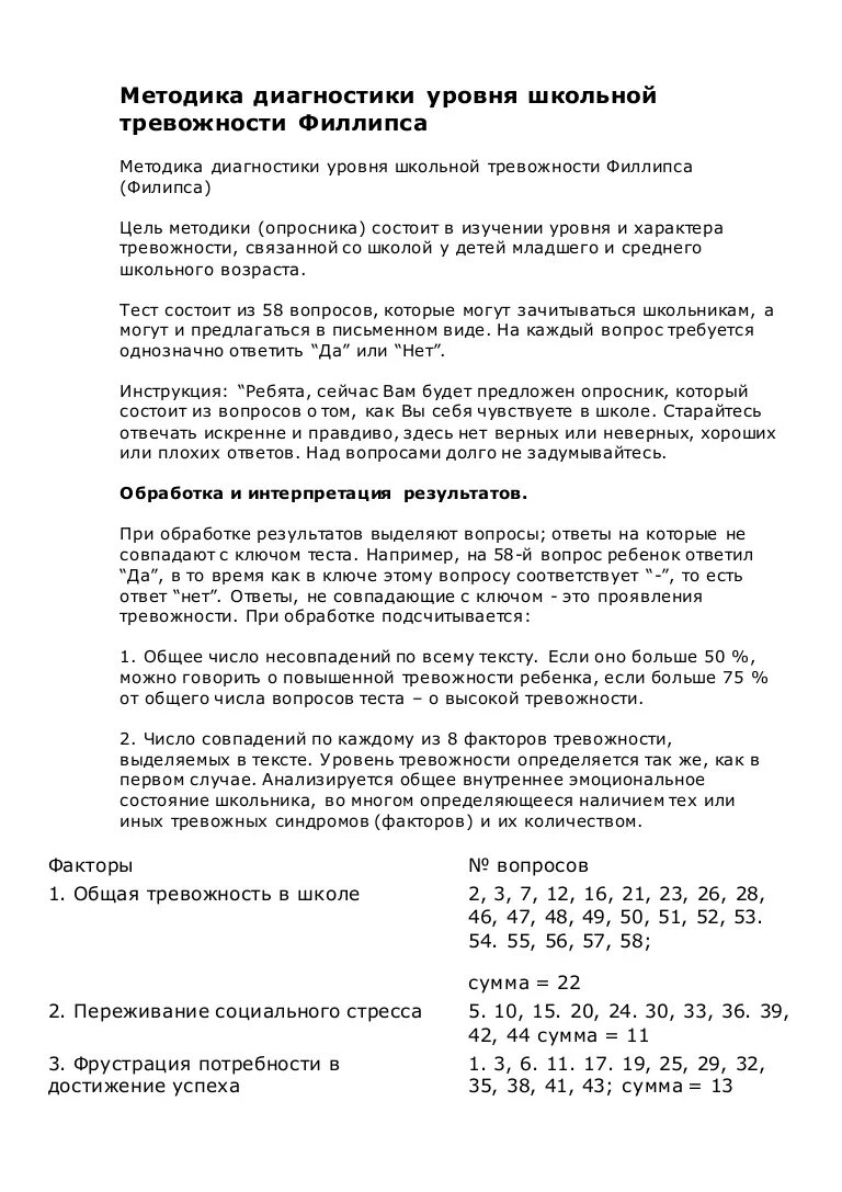 Тест филипса школьная. Тест «методика диагностики уровня школьной тревожности» Филлипса. Тест школьной тревожности Филлипса ключ. Методика тест школьной тревожности Филлипса является по типу. Тест школьной тревожности Филлипса бланк.