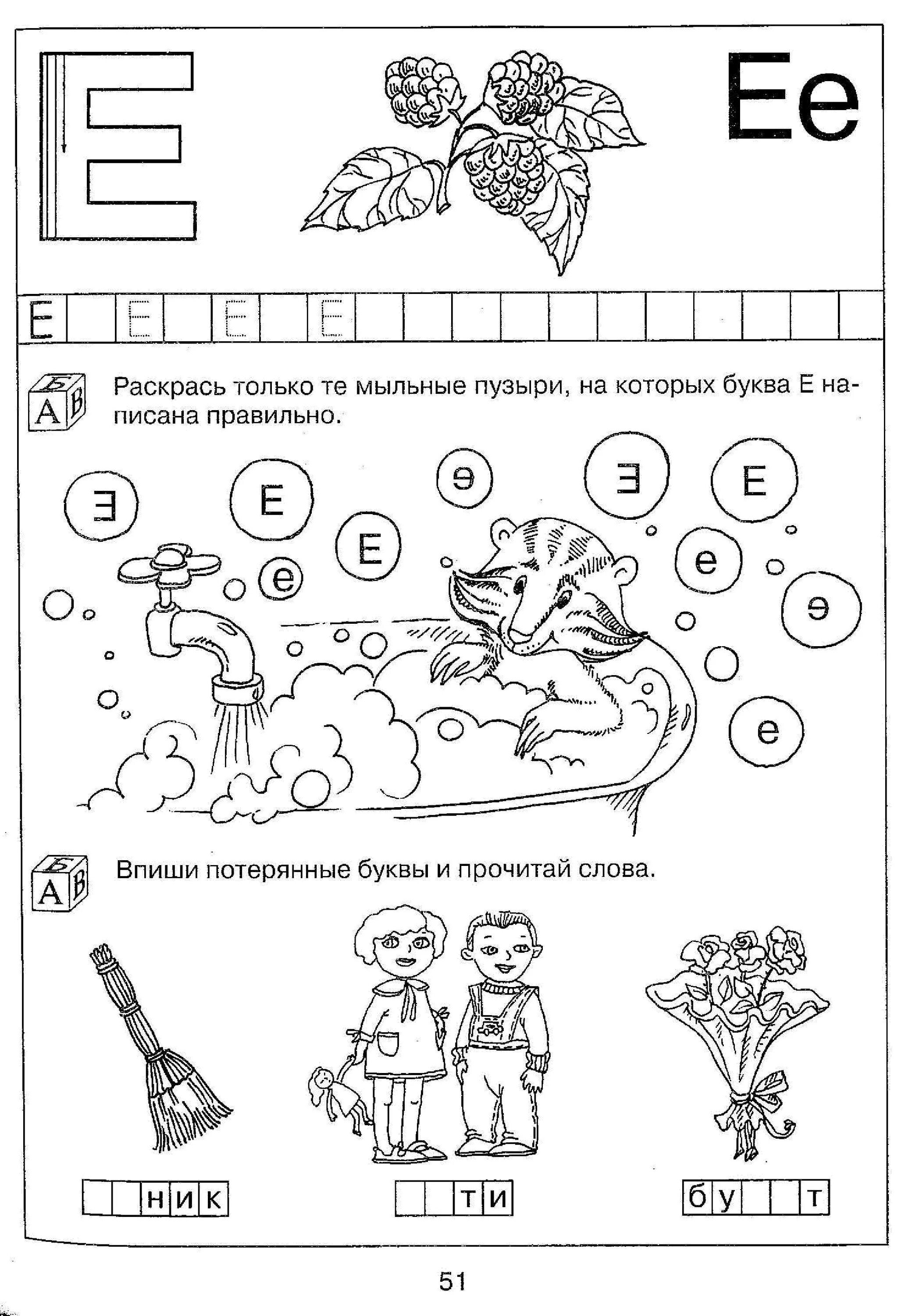 Буква ё задания для дошкольников. Буква е и ё задания для дошкольников. Звук е задания для дошкольников. Буква е занятие для дошкольников. Грамота в подготовительной логопедической группе