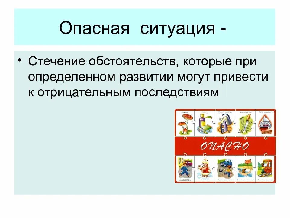 Понятия опасной ситуации. Опасная ситуация определение. Виды опасных ситуаций ОБЖ. ОБЖ понятия - опасная ситуация. Примеры опасных ситуаций ОБЖ.