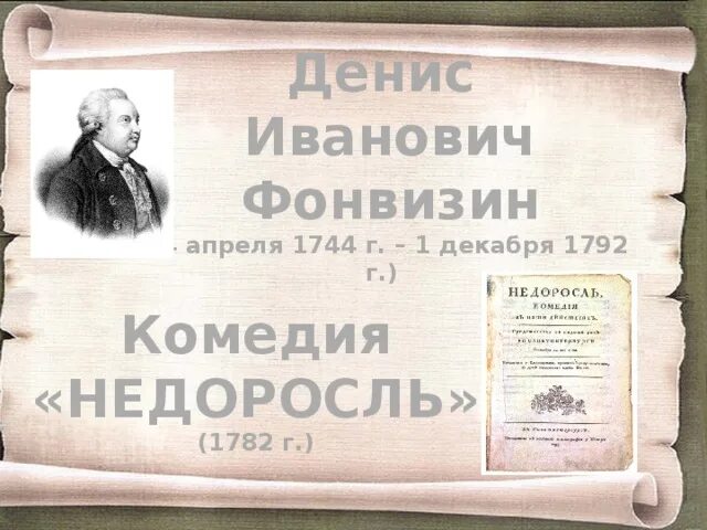 Контрольная работа фонвизин. Афиша к комедии недоросль. недоросль обложка книги. афиша комедии недоросль фонвизин. афиша к комедии фонвизина недоросль.