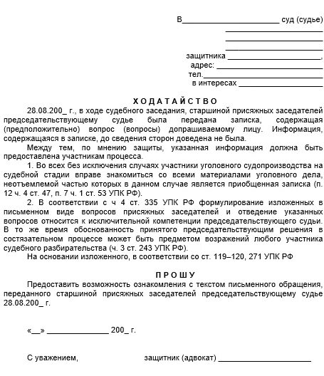 Отвод упк рф. Ходатайство по уголовному делу от адвоката. Образец ходатайства в уголовном процессе образец. Ходатайство пример в уголовном деле. Как пишется ходатайство в суд.