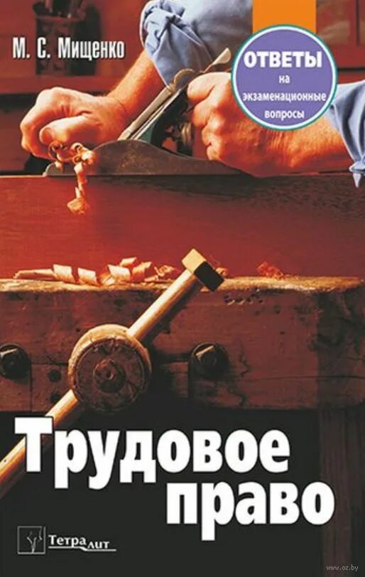 Трудовое право экзаменационные вопросы ответы. Учебник Трудовое право обложка. Трудовое право купить. Оробец Трудовое право 2008. Курсы по трудовому праву