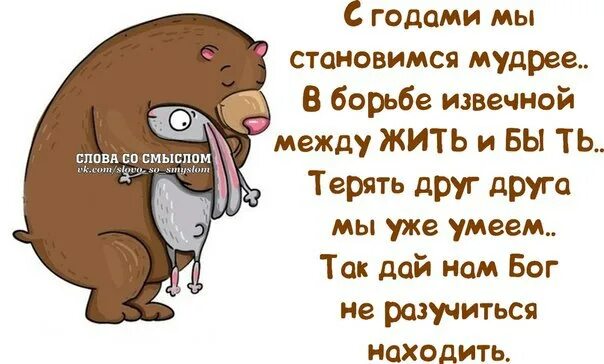 Стихотворение с годами становлюсь мудрей. Стих с годами мы становимся мудрей. Стала на год мудрее. Вот и стала я на год старше стихи.