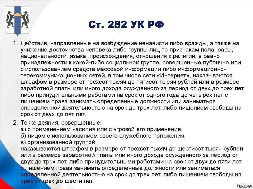 Экстремизм статья уголовного кодекса РФ 282. 282 УК РФ возбуждение ненависти. 282 Статья УК РФ. Ст 282. Унижение честь и достоинство ук рф