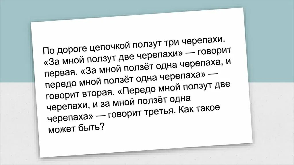 Черепаха за первую минуту проползла 4.7 м. Ползут три черепахи. Загадка ползут 3 черепахи. Ползут три черепахи за мной две. Три черепахи одна говорит.