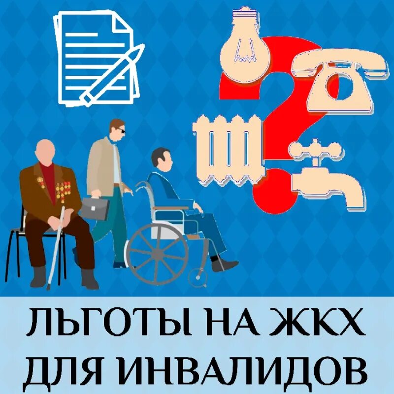 Жку инвалидам 1 группы. Льготы инвалидам. пособия инвалидам. льготы жкх для инвалидов. социальные пособия инвалидам.