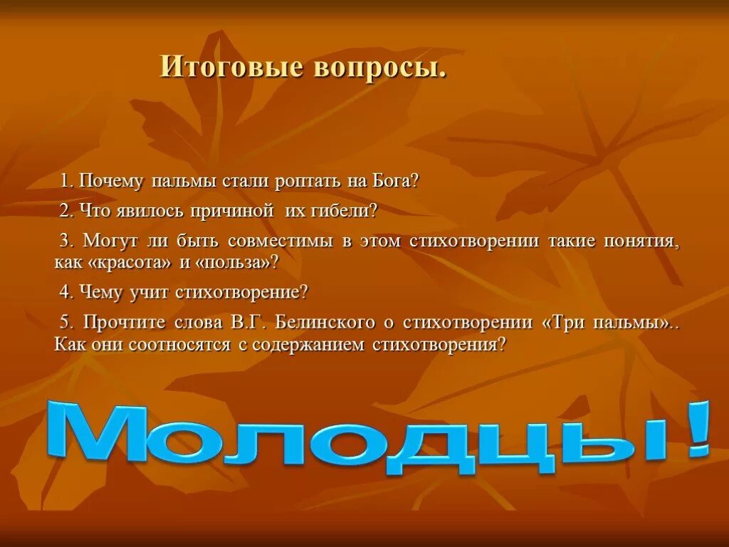 Почему гиб. Кроссворд по балладе три пальмы Лермонтов. И стали три пальмы на Бога роптать. По литературе 6 класс три пальмы. Почему пальмы стали роптать на Бога.