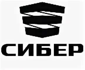 Сибэр