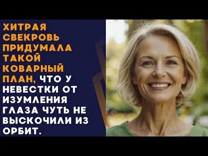У меня хитрая и корыстная свекровь софье