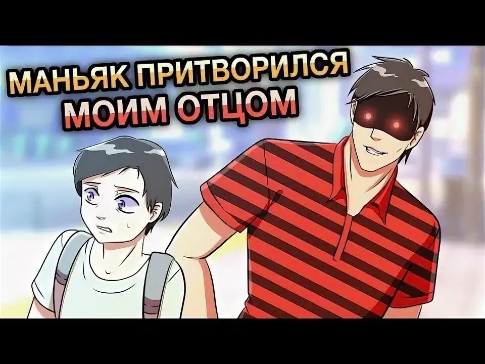 Маньяк притворился семейным человеком чтобы сбить девушку
