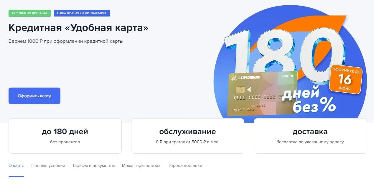 Кредитная карта «180 дней» от «Газпромбанка». Карта Газпромбанка 180 дней. Газпромбанк кредитная карта удобная. Кредитная карта Газпромбанк 180 дней без %.