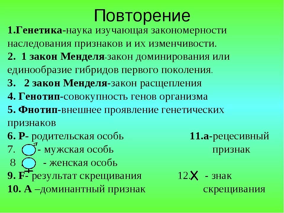 Курс по генетике. Генетические задачи 9 класс биология. Закономерности наследственности Менделя. Генетика конспект. Основные закономерности наследования признаков Менделя.