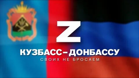 Кузбасс донбасс