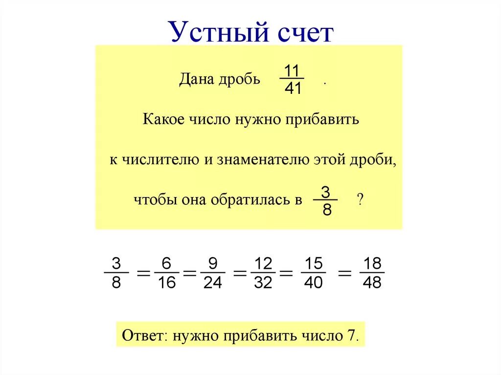 Устный счет обыкновенные дроби. Устный счет деление дробей. Устный счет обыкновенные дроби 5 класс. Устный счет 6 класс обыкновенные дроби. Сложение и вычитание дробей устный счет