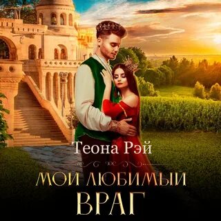 Самый любимый враг