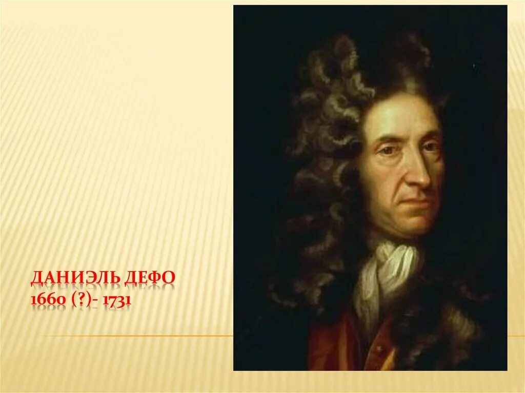 Даниэль Дефо. Даниэль Дефо (1660-1731 ). Даниель Дефо писатель. Даниэль Дефо портрет.