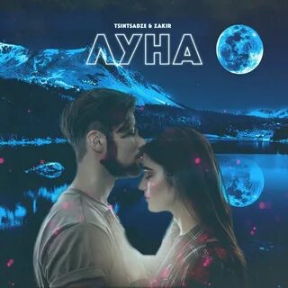 Ты моя луна песня