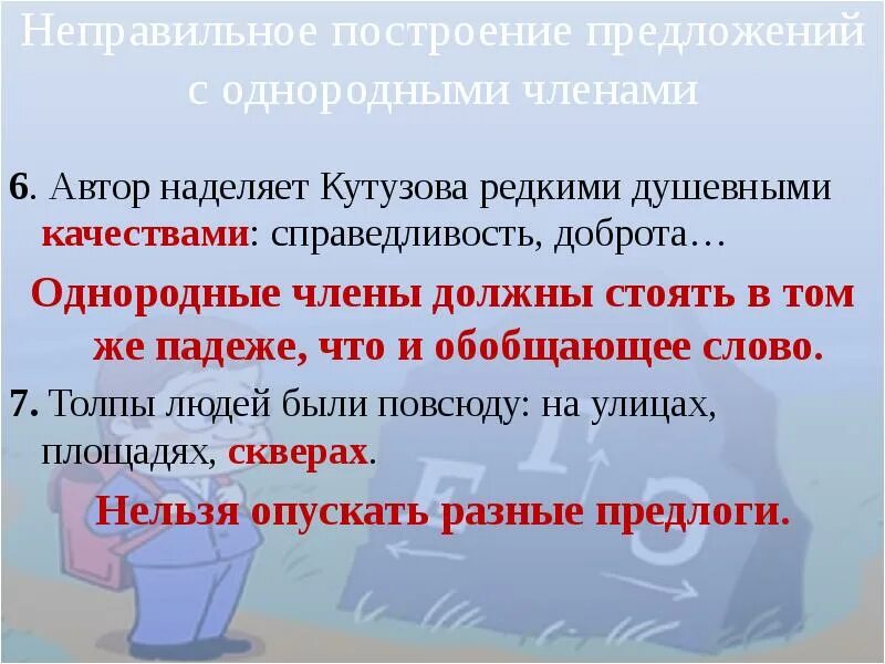 Автор наделяет неодушевленного героя человеческими качествами. 5 Предложений с однородными членами. Построение предложения с однородными членами-. 6 Предложений с однородными членами. Ошибка в построении предложения с однородными членами предложения.