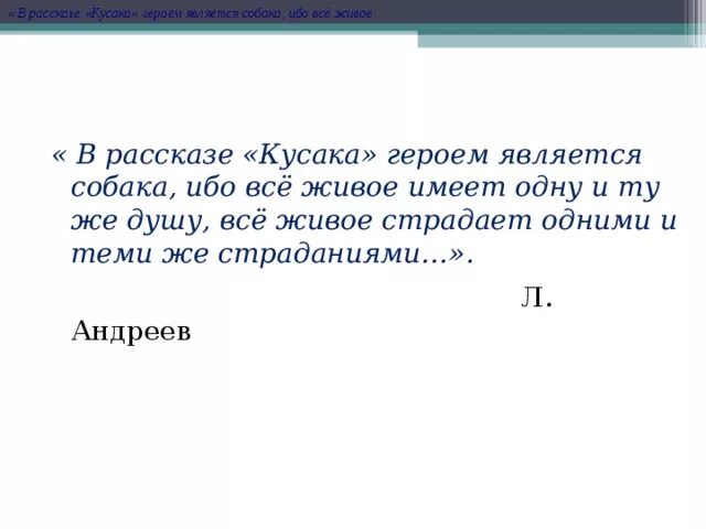 Тест по кусаке 7. Андреев кусака анализ произведения. План по произведению кусака. План рассказа кусака 7 класс. Анализ рассказа кусака Андреев.