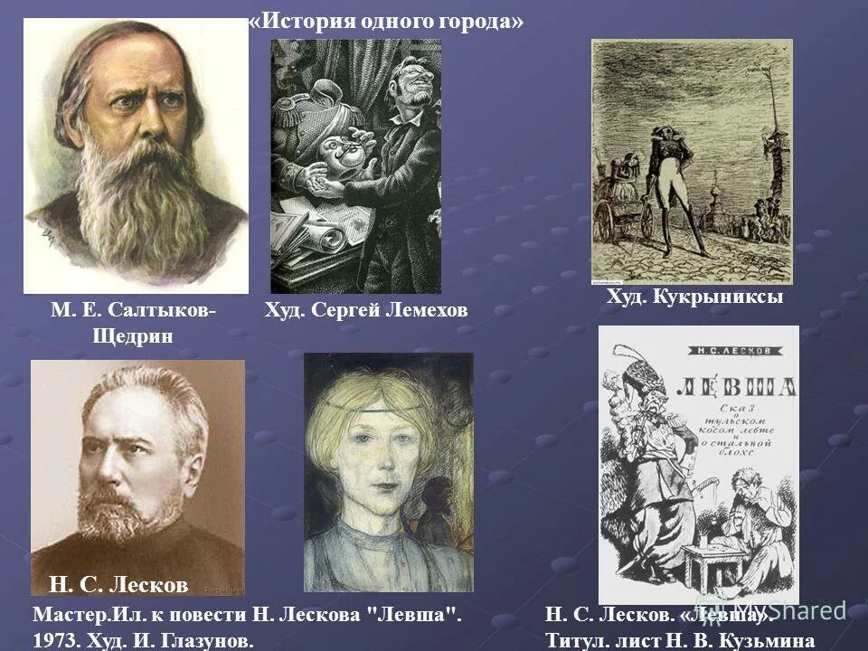 салтыков щедрин 1844. салтыков -щедрин писатель. е. презентация о салтыкове щедрине. тютчев фет некрасов.