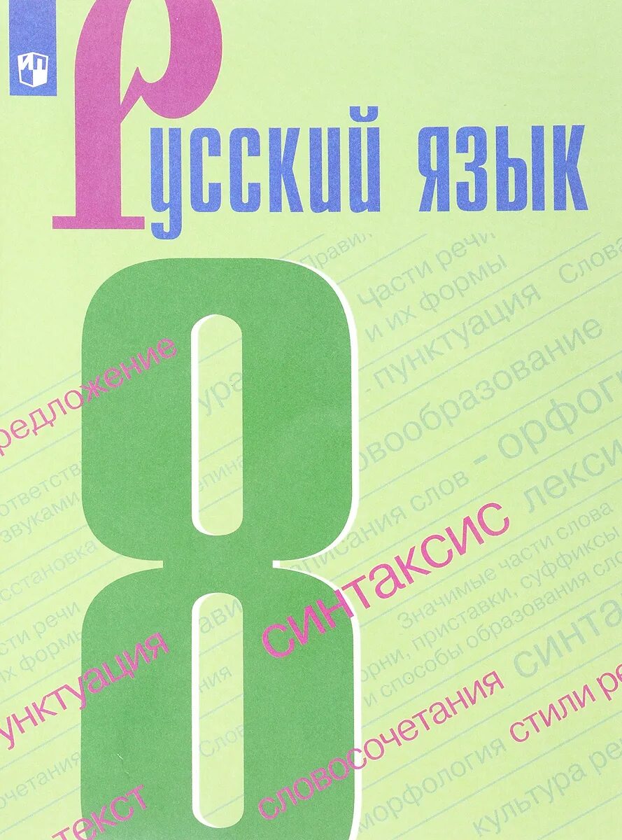 Бархударов 8 уроки. Учебник русского языка 8 класс. Книга русский язык 8 класс. Учебки по русскому языку 8 класс. Учебник по русскому языку 8 класс ФГОС.