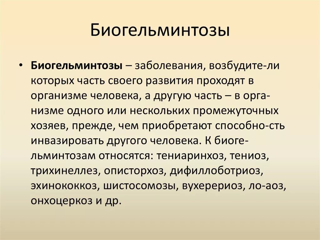 Биогельминтозы классификация. Биогельминтозы и геогельминтозы. Биогельминтоз примеры. Биогельминтозы