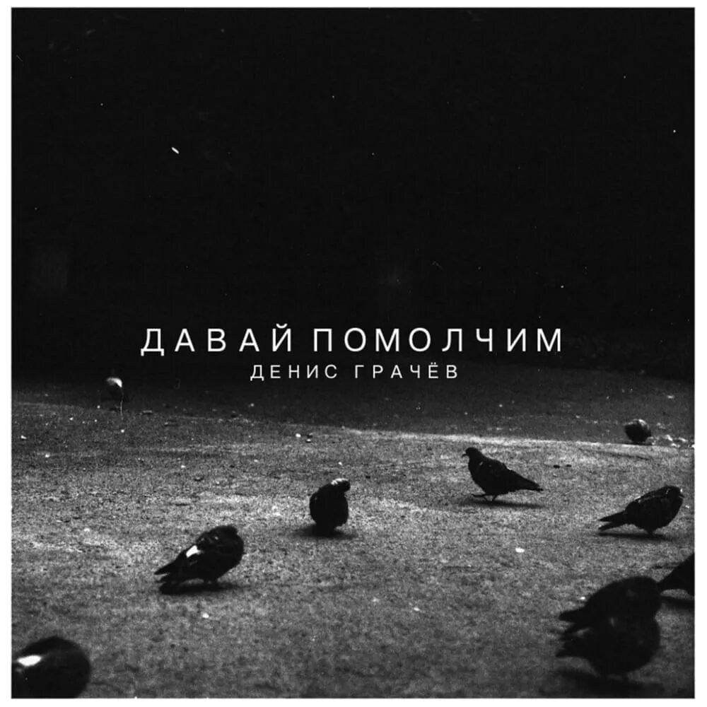 Помолчим немного. Давай помолчим. давайте просто помолчим. давай просто помолчим. помолчим картинки.