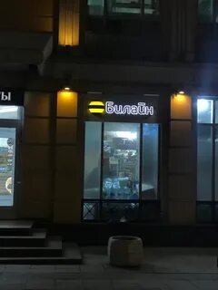 Билайн маяковская