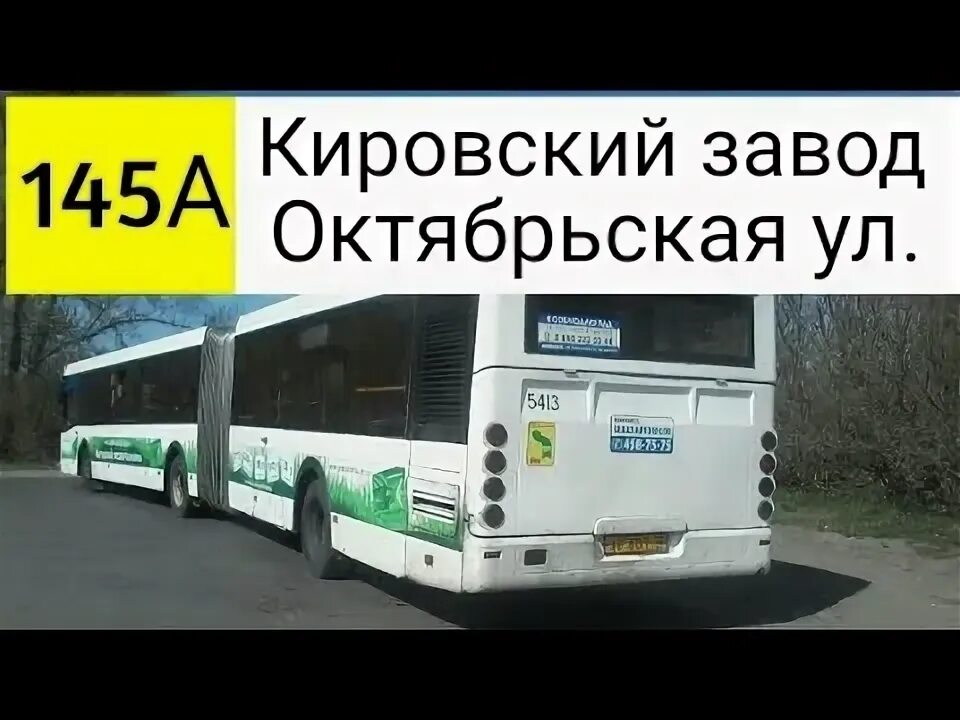 Расписание 145 автобуса спб. Автобус 145. Автобус 145 СПБ. Автобус 145 Омск. 145 Автобус маршрут СПБ.