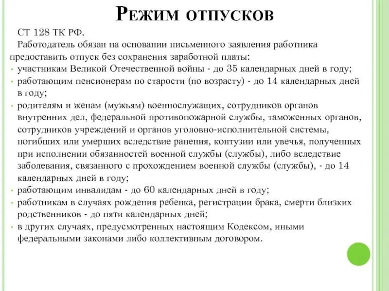 Ст 128 трудового кодекса. Отпуск без сохранения заработной платы ТК РФ. Ст 128 ТК РФ отпуск без сохранения заработной. Ст 128 трудового кодекса РФ отпуск без сохранения заработной платы. Статью 128 трудового кодекса рф