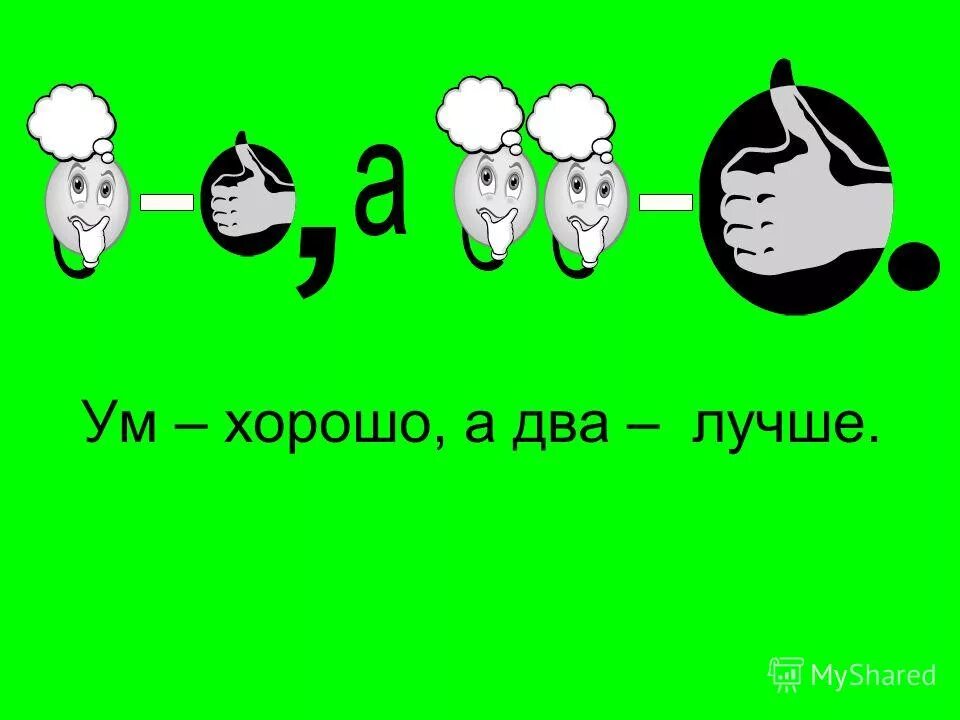 Один ум хорошо а два лучше. Один ум хорошо а два лучше