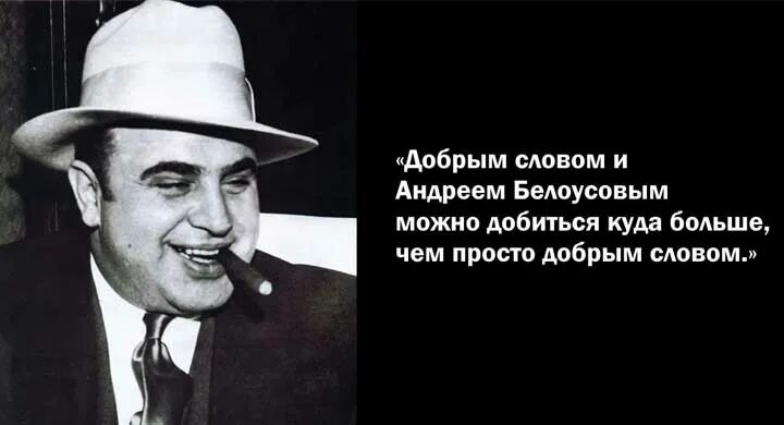 Цитаты аль капоне. Высказывания аль капоне о жизни. крылатые выражения аль капоне. капоне цитаты. слова аль капоне.