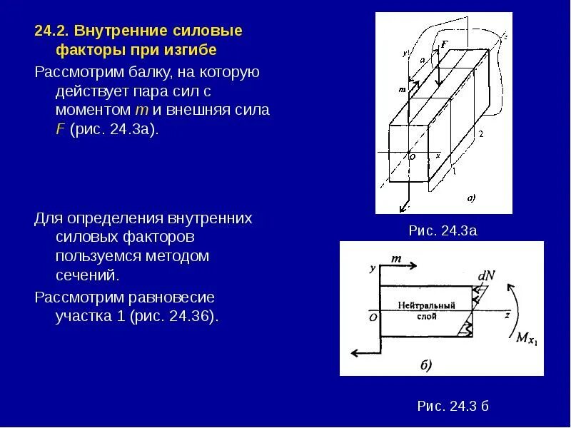 Какой внутренний силовой фактор возникает при изгибе. Внутренние силовые факторы при чистом и поперечном изгибе. Внутренние силовые факторы при изгибе. Внутренние силовые факторы при изгибе техническая механика. Изгиб виды изгиба внутренние силовые факторы при изгибе.