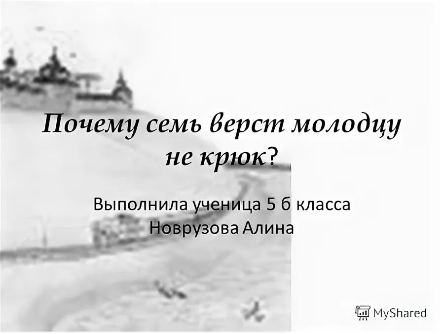 Грабчикова фразеологизмы. Протянулся мост на семь верст а в конце. Семь потов сошло. За семь верст киселя хлебать. За семь верст киселя хлебать.