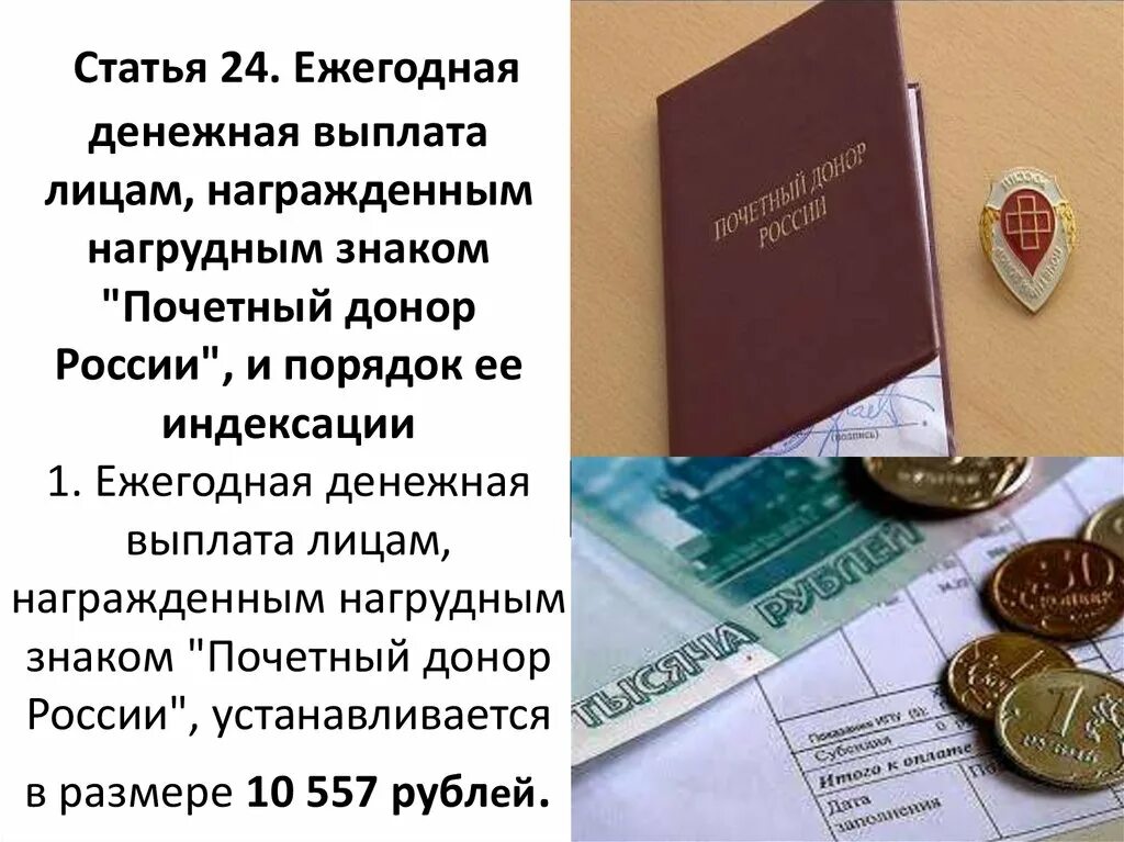 Выплаты 2021 рф. Выплаты донорам в 2021 году. Выплата почетным донорам. Льготы почетным донорам пенсионерам. Ежегодная выплата Почетный донор России.